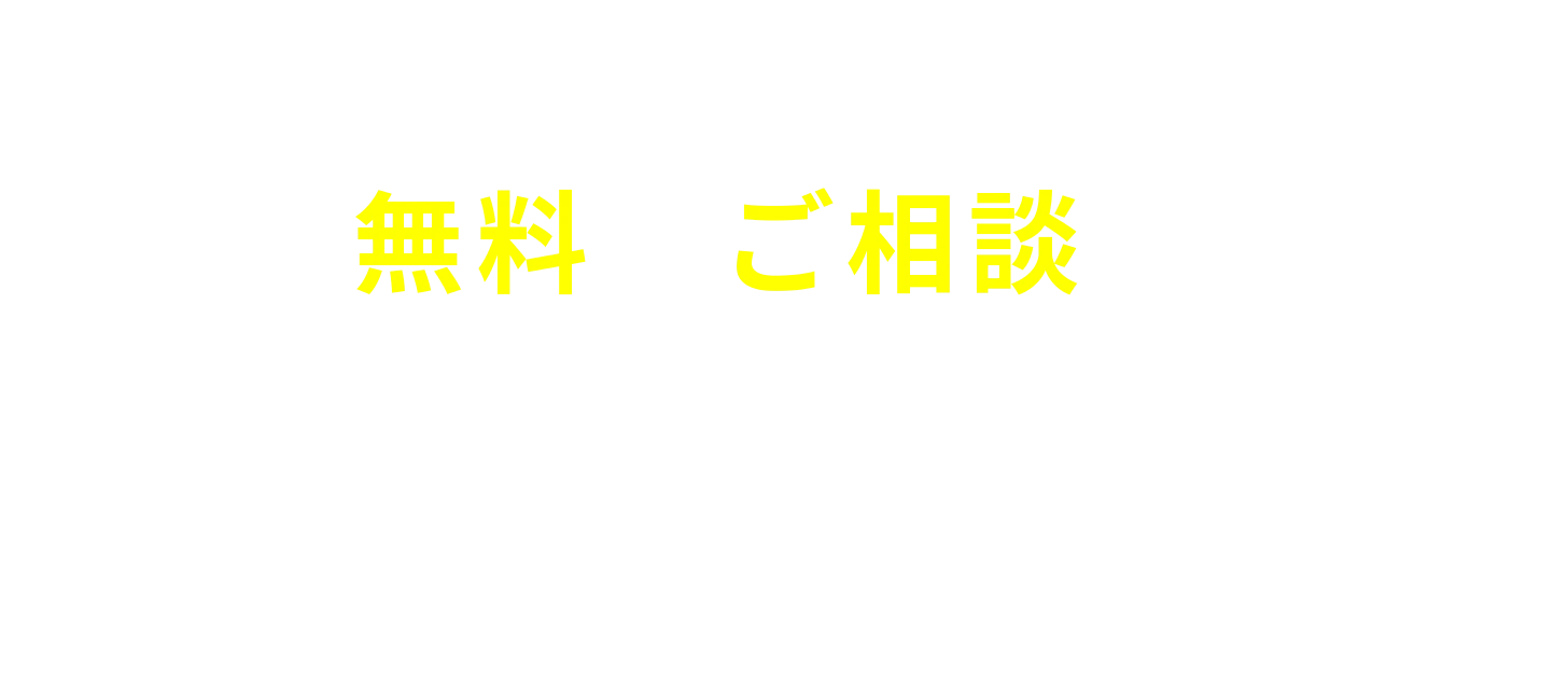 まずは無料でご相談ください