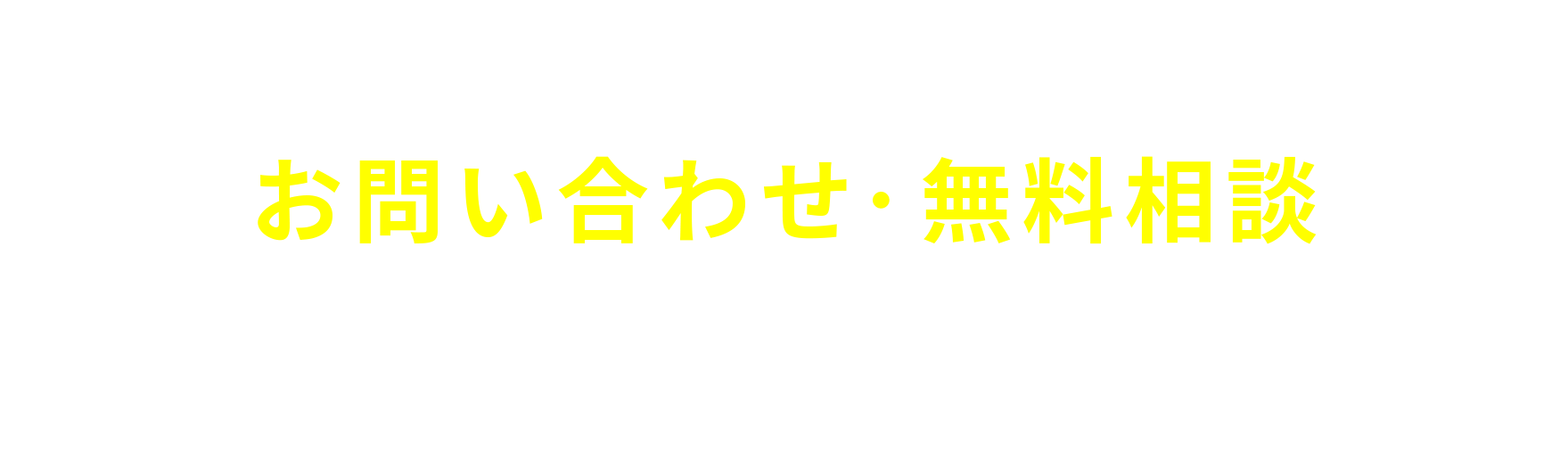 CONTACT お問い合わせ・無料相談