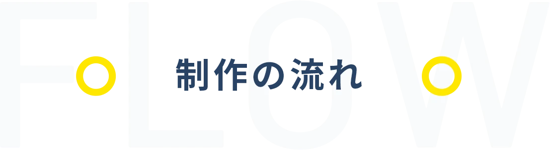 制作の流れ