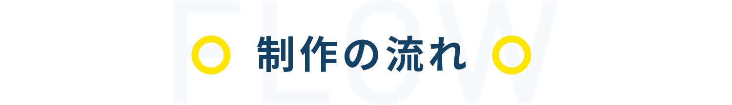 制作の流れ