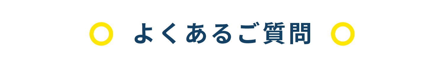 よくあるご質問