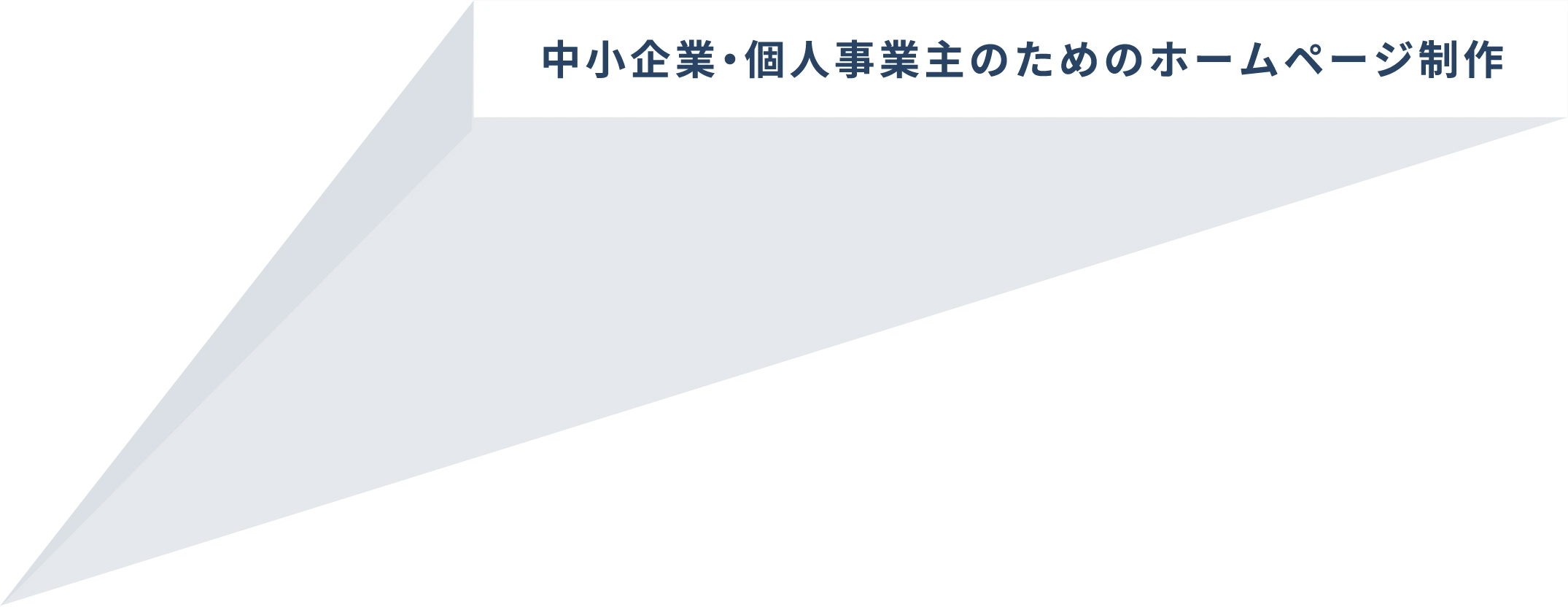 中小企業・個人事業主のためのホームページ制作