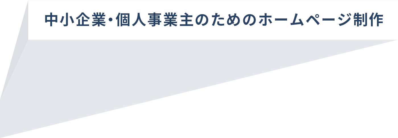 中小企業・個人事業主のためのホームページ制作