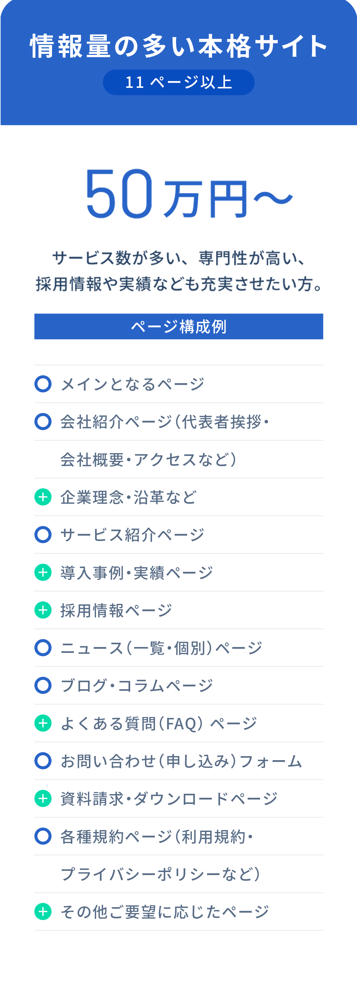 情報量の多い本格サイトプラン 11ページ以上 50万円〜