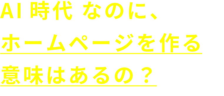 AI時代なのに、ホームページを作る意味はあるの？