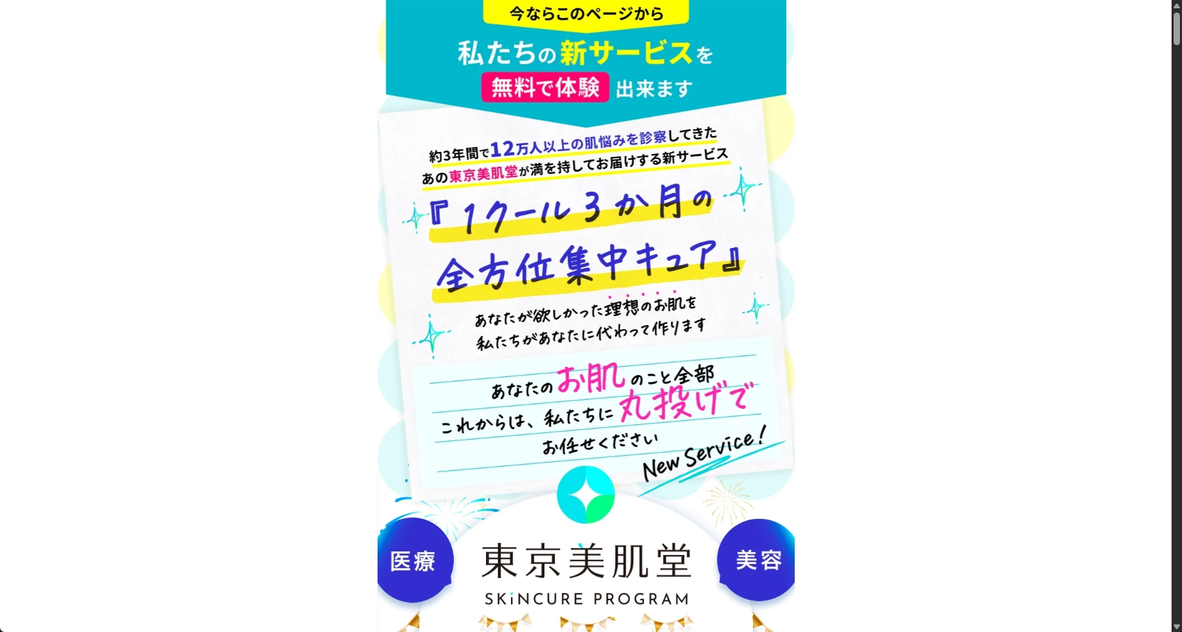 オンライン美容医療サービス様